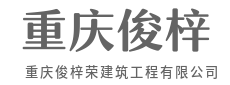 以品质立信,以工程传世-重庆俊梓荣建筑工程有限公司|以品质立信,以工程传世-重庆俊梓荣建筑工程有限公司